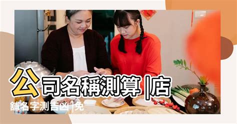 店名八字|免費公司起名系統，公司名稱大全，店舖商號名字大全，公司商店。